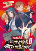 Shichijou-ke no Ito Tsukai: Futsuu ni Ikitai Tensai Jutsusha, Oshikake Deshi to Youkai Taiji Hajimemasu cover