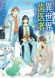 Isekai Haisha wa Isogashii: Unmei no Kanja to Norowareta Oukoku cover