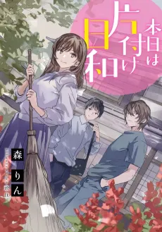 Honjitsu wa Katazuke Biyori cover