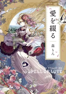 Ai wo Tsuzuru cover
