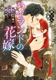 Highland no Hanayome Itsuwari no Reijou wa Arano de Ai wo Daku cover