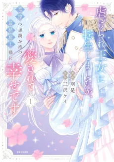 Shiitagerare Oujo ni Tensei Shimashita ga, Ryuujin no Kago wo Motsu Saikyou Kishi-sama ni Aisarete Shiawase desu cover