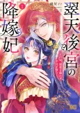 Suiten Koukyuu no Kouka-hi: Sono Kisaki, Chouai wo Kisowazu Heibon wo Nozomu cover