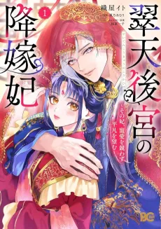 Suiten Koukyuu no Kouka-hi: Sono Kisaki, Chouai wo Kisowazu Heibon wo Nozomu cover