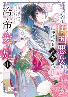 Izure Keikoku Akujo to Yobareru Miya Onna wa, Hiyatei no Aishi-hi cover
