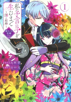 Watashi ga Yogen no Ko wo Umu made: Mio no Kekkon: Kizumono no Hanayome Gaiden cover