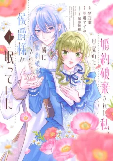Konyaku Haki Sareta Watashi, Mezametara Tonari ni Konyaku Haki Sareta Koushaku-sama ga Nemutte Ita cover