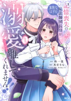 Kioku Soushitsu no Kusushi desu ga, Kamoku na Hazu no Mahoushi Danchou-sama ga Dekiai Moudo de Hanashite Kuremasen! ! cover