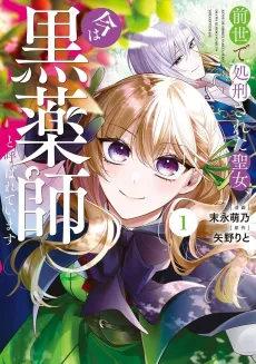 Zense de Shokei Sareta Seijo, Ima wa Kuro Kusushi to Yobareteimasu cover