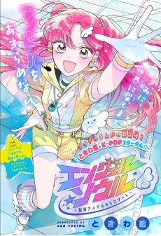 Angel Soul: Datsuraku Idol no Restart cover
