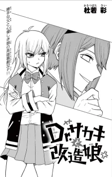 Dr. Sakaki to Kaizou Musume cover