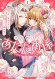 Koutei Heika no Atatamegakari: Reiketsu Shirohebi Heika wa Inaka Musume no Nukumori wo Gosho Mou desu!? cover
