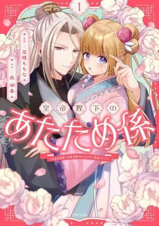 Koutei Heika no Atatamegakari: Reiketsu Shirohebi Heika wa Inaka Musume no Nukumori wo Gosho Mou desu!? cover