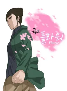 Dokgo Flower cover