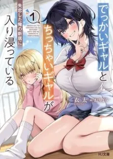 Dekkai Gal to Chicchai Gal ga Shitsuren Shita Ore no Shinkyou ni Iribitatteiru cover