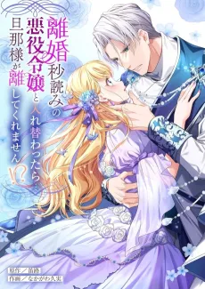 I Switched Places With the Villainess Whose Husband Wanted a Divorce... And Now He Won't Let Me Go! cover