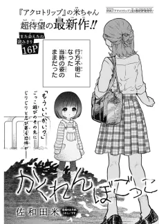 Kakurenbo Gokko cover