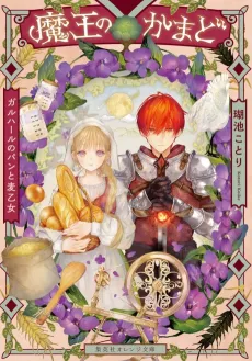 Maou no Kamado Galhaar no Pan to Mugi Otome cover