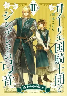 Lily Koku Kishidan to Cinderella no Yumine II: Kishi no Naka no Kishi cover