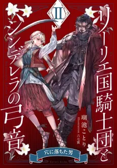 Lily Koku Kishidan to Cinderella no Yumine II: Ana ni Ochita Otoko cover