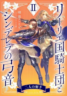 Lily Koku Kishidan to Cinderella no Yumine II: Futari no Ite cover