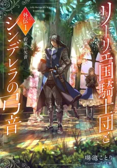 Lily Koku Kishidan to Cinderella no Yumine Gaiden cover