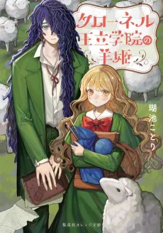 Kronel Ouritsu Gakuin no Hitsuji-hime cover