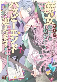 Majo desu ga Aisuru Anata to Happy End wo Mukaemasu! Anthology Comic cover