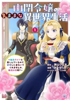 Yuuhei Reijou no Kimama na Isekai Seikatsu: Tensei Life wo Tanoshin de Iru node, Jamashi ni Konaide Kuremasenka, Ex-Konyakusha-sama? cover