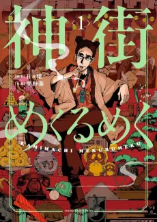 Kamimachi Mekurumeku cover