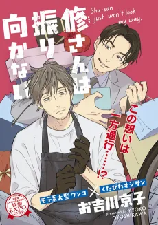 Shuu-san wa Furimukanai cover