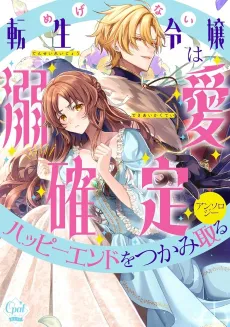 Megenai Tensei Reijou wa Dekiai Kakutei Happy End wo Tsukami Toru Anthology cover