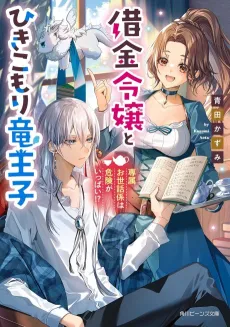 Shakkin Reijou to Hikikomori Ryuu Ouji Senzoku Osewagakari wa Kiken ga Ippai!? cover