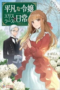 Heibon na Reijou Ellis Lars no Nichijou cover