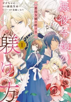 Akuyaku Reijou no Shitsuke Kekata cover