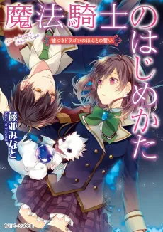 Mahou Kishi no Hajimekata Usotsuki Dragon no Honto no Chikai cover