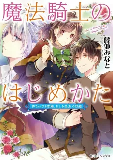 Mahou Kishi no Hajimekata Yurusa Rezaru Koiji, Mushiro Zenryoku de Kaihi cover
