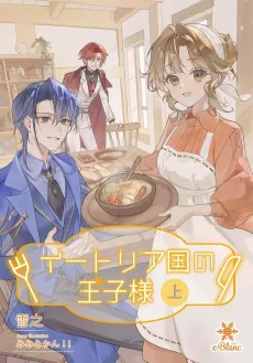 Eatria Koku no Ouji-sama cover