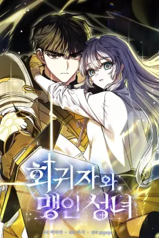 Hoegwijawa Maengin Seongnyeo cover