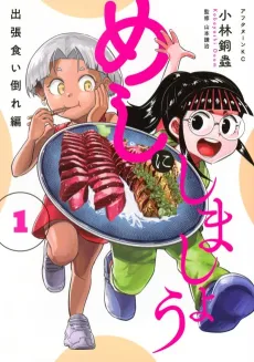 Meshi ni Shimashou: Shuchou Kuidaore-hen cover