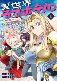 Isekai Love Hotel: Kochira no Oheya wa Harem desu cover
