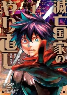 Metsubou Kokka no Yarinaoshi: Kyou kara Hajimeru Gunshi Seikatsu cover