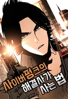 Cyberpunk-ui Haegyeolsaga Saneun Beop cover