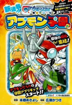 Digimon Universe Appli Monsters: Appmon Academy!! cover