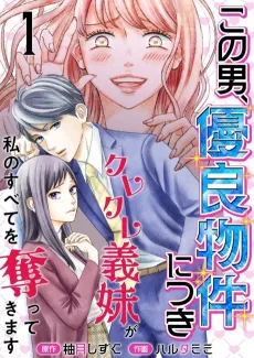 Kono Otoko, Yuuryou Bukken ni Tsuki: Kurekure Imouto ga Watashi no Subete wo Ubatte Kimasu cover