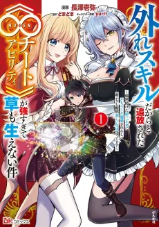 Hazure Skill Dakara to Tsuihou Sareta <<∞ Cheat Ability>> ga Tsuyo Sugite Kusa mo Haenai Ken: Guuzen Tasuketa Dai san Oujo nidocha Kuso Dekiai Sarerushi, Mae yori mo Danzen Tanoshii Seikatsu Okuttemasu cover