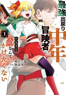Saikyou Demodori Chuunen Boukensha wa, Imasara Inochi Nante Kaketakunai cover