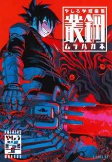 Yashiro Manabu Tanpenshuu Soukou: Murahagane cover