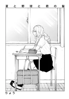 Natsu to Yakyuu to Kimi no Kami cover