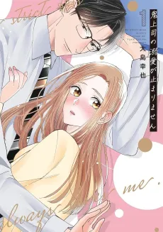 Oni Joushi no Dekiai ga Tomarimasen cover